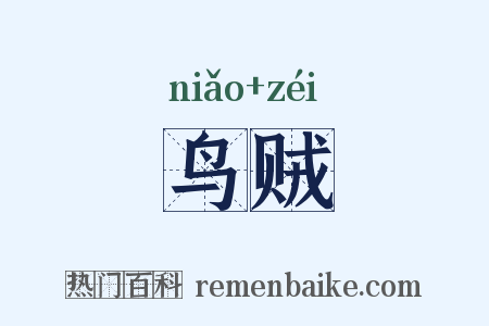 鸟贼是什么意思的图片